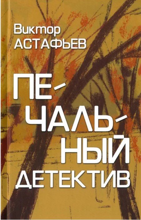 

Книга издательства Вече. Печальный детектив 9785448447945 (Астафьев В.)