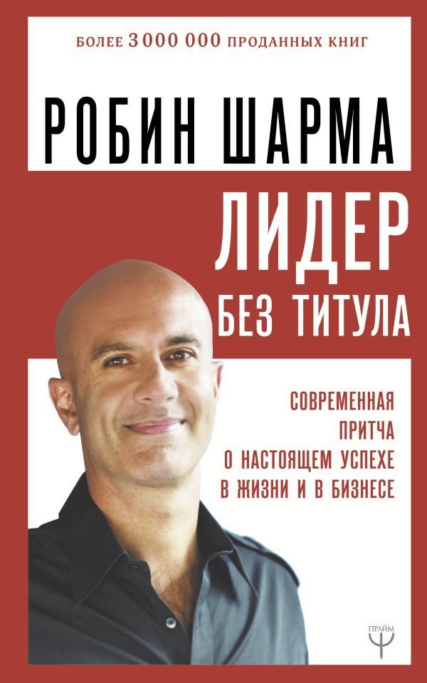 

АСТ. Лидер без титула. Современная притча о настоящем успехе в жизни и в бизнесе 9785171179625 (Шарма Робин)