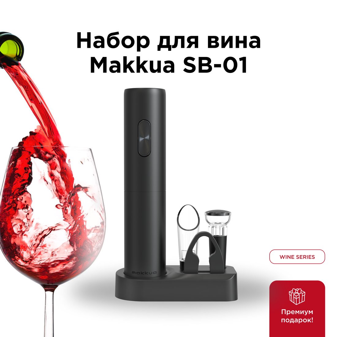 

Набор для вина Makkua Wine series SB-01