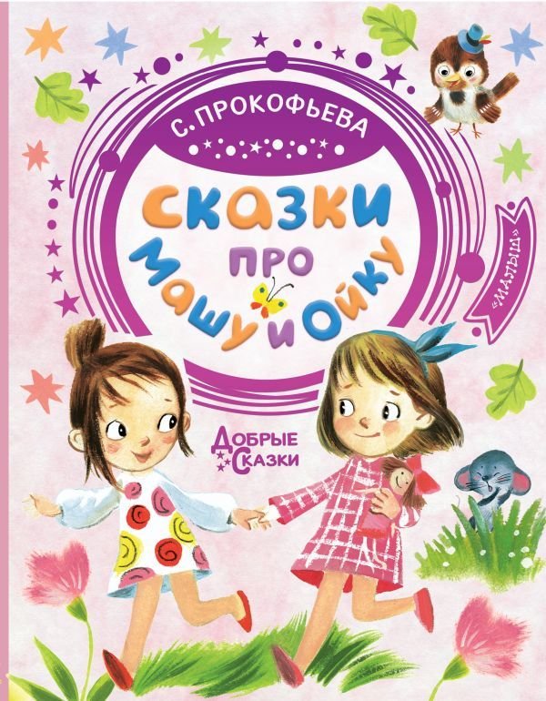 

Книга издательства АСТ. Сказки про Машу и Ойку (Прокофьева Софья Леонидовна)