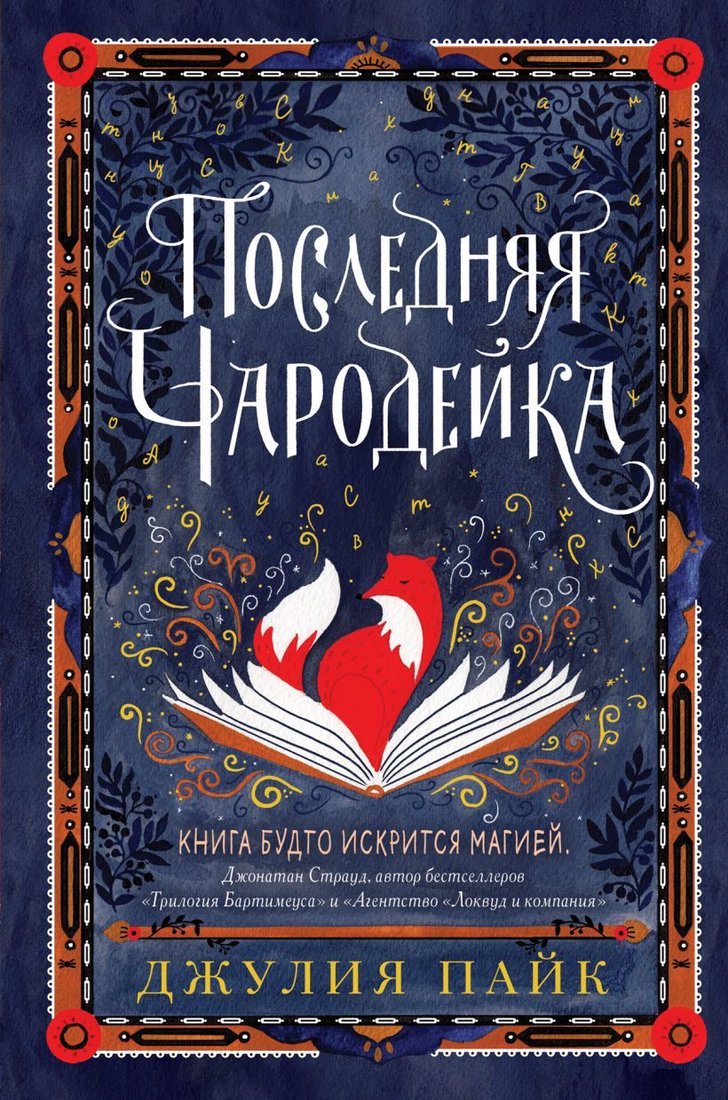 

Книга издательства Эксмо. Последняя чародейка (Пайк Джулия)
