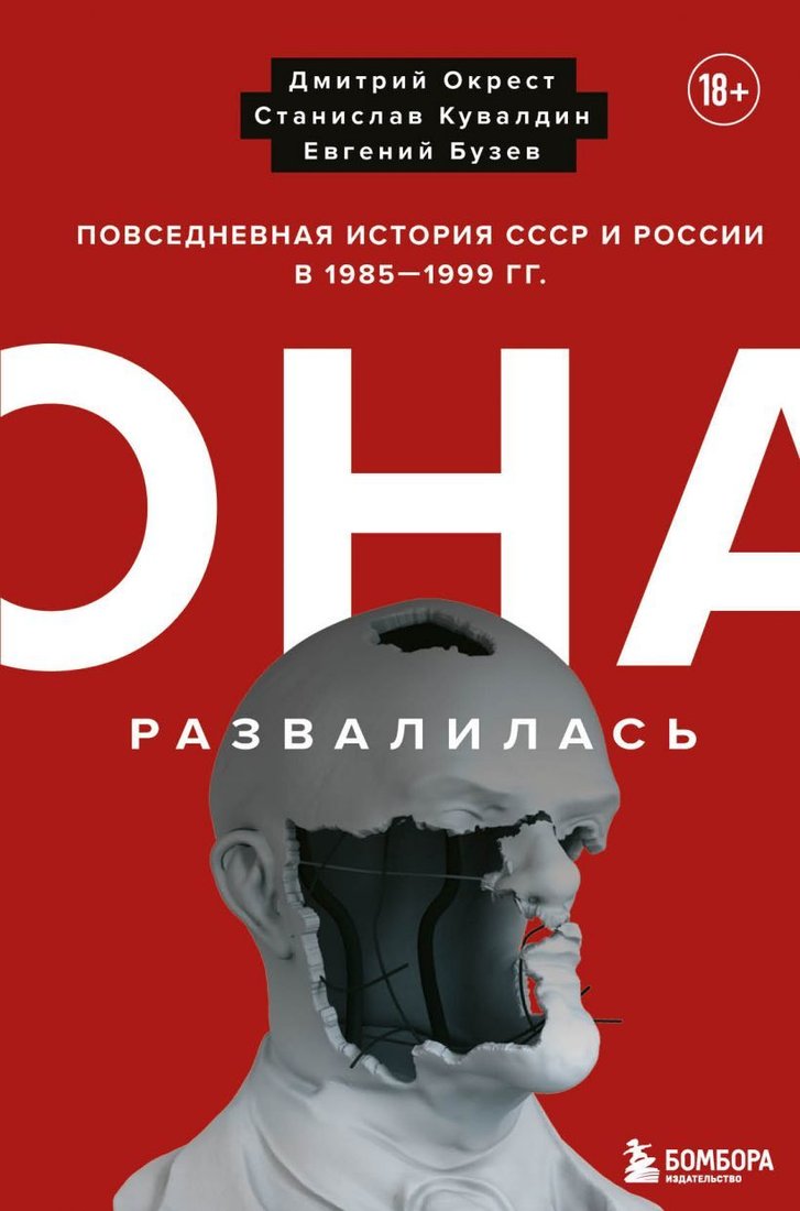 

Книга издательства Эксмо. Она развалилась. Повседневная история СССР и России в 1985-1999 гг. (Окрест Дмитрий/Кувалдин Станислав/Бузев Евгений)