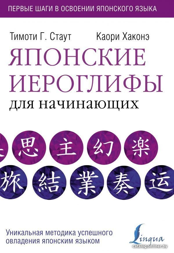 Учебное пособие издательства АСТ. Японские иероглифы для начинающих