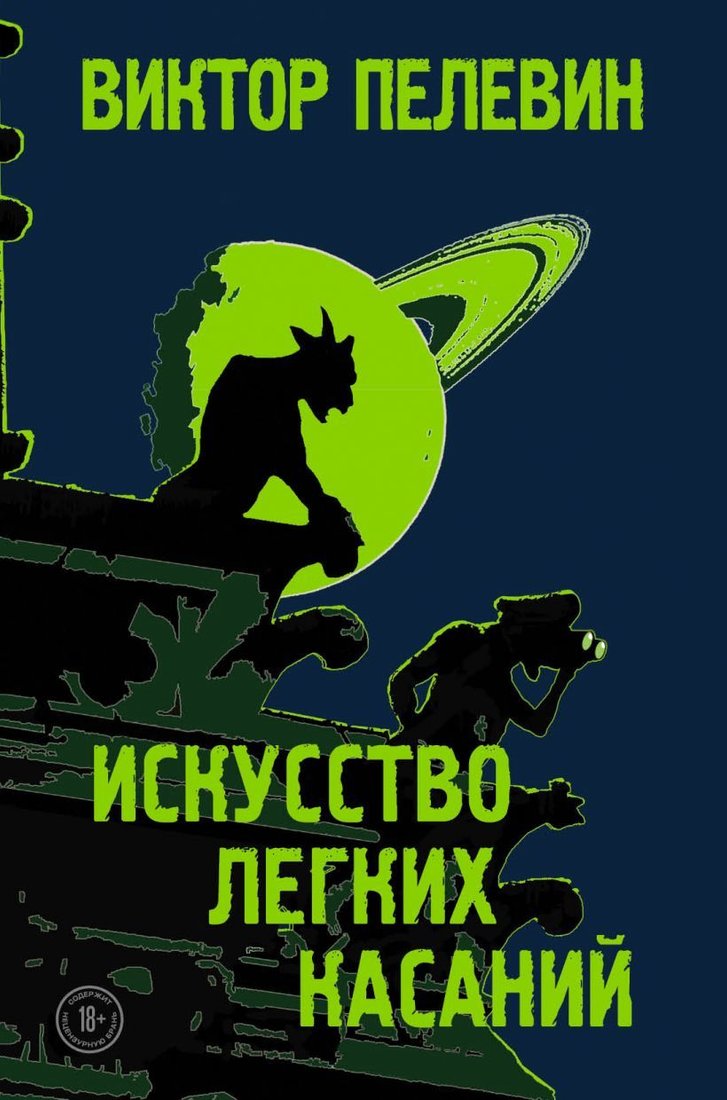 

Книга издательства Эксмо. Искусство легких касаний 978-5-04-110738-3 (Пелевин Виктор Олегович)