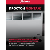 Конвектор MTX КМ-2000.2