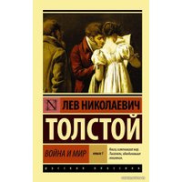  АСТ. Война и мир. Кн.1. (Т.1, 2) (Толстой Лев Николаевич)