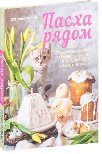  Комсомольская правда. Пасха рядом (Новотная Ксения)
