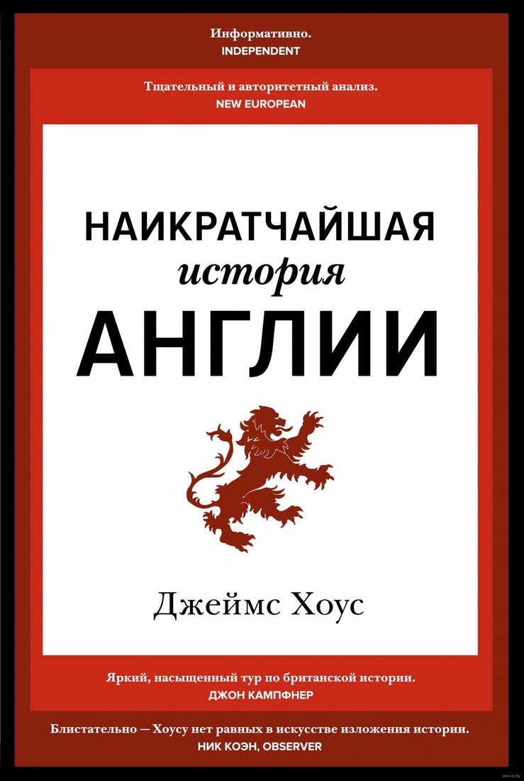 

Книга издательства КоЛибри. Наикратчайшая история Англии (Хоус Дж.)