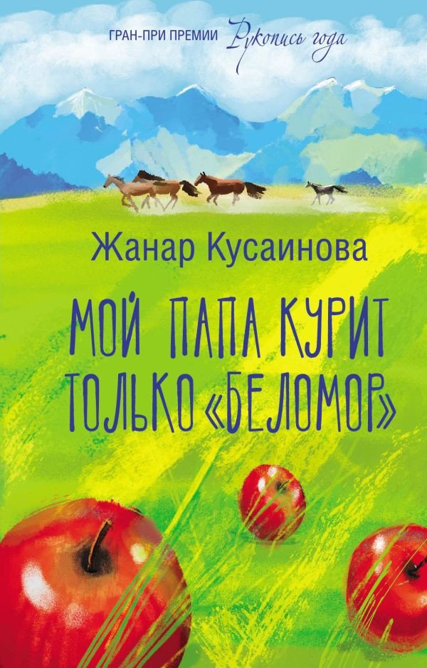 

Книга издательства АСТ. Мой папа курит только Беломор (Кусаинова Ж.Б.)