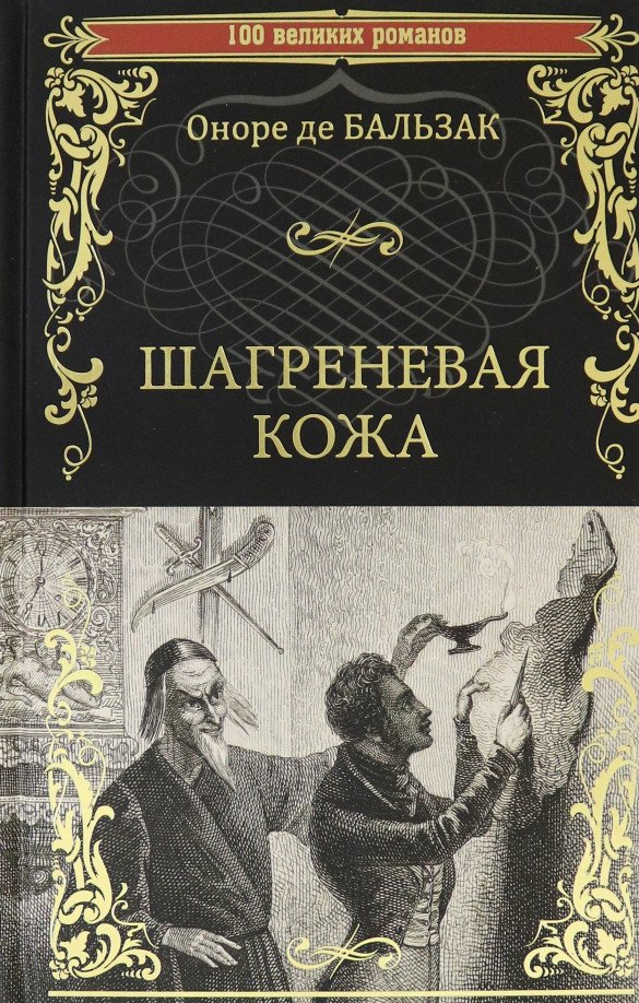 

Книга издательства Вече. Шагреневая кожа 9785448430817 (Бальзак О.)