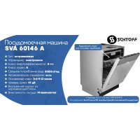 Встраиваемая посудомоечная машина Schtoff SVA 60146 A