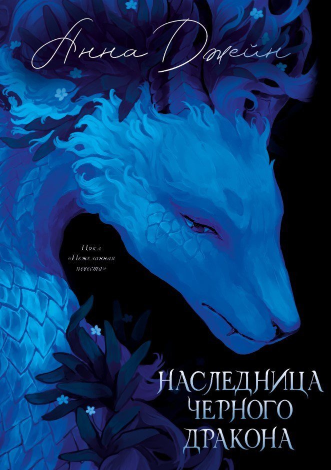 Книга издательства Clever. Наследница Черного дракона (Джейн Анна)
