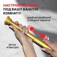 Карниз для ванны Comfort Alumin Раздвижной 200 (золото)