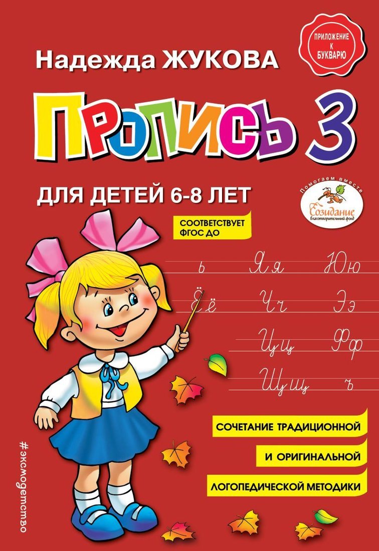 

Учебное пособие издательства Эксмо. Пропись 3 (Жукова Надежда Сергеевна)