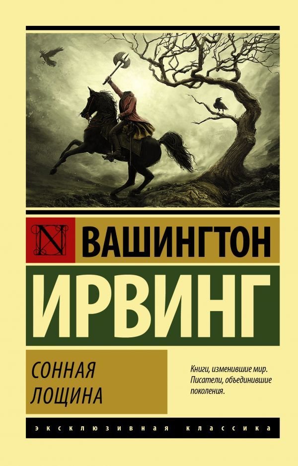 

Книга издательства АСТ. Сонная Лощина (Ирвинг Вашингтон)