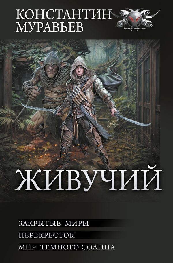 

Книга издательства АСТ. Живучий-2, твердая обложка (Муравьев Константин)