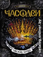 Книга издательства Росмэн. Часодеи. Часовая битва (Щерба Н.)