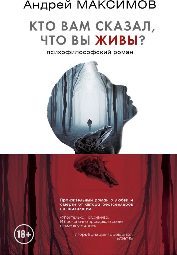 

Книга издательства АСТ. Кто вам сказал, что вы живы Психофилософский роман (Максимов Андрей, твердая обложка)