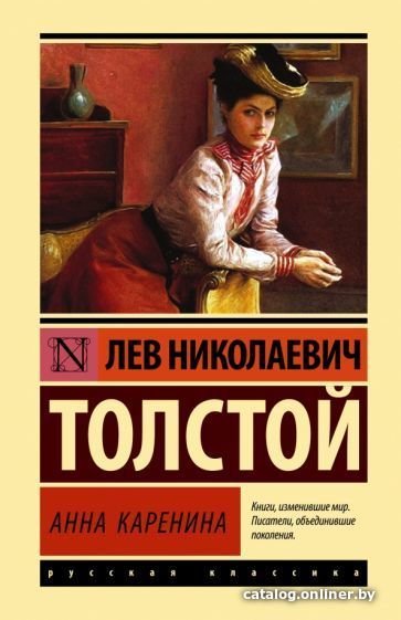 Книга издательства АСТ. Анна Каренина. Эксклюзивная классика (Толстой Л.Н.)