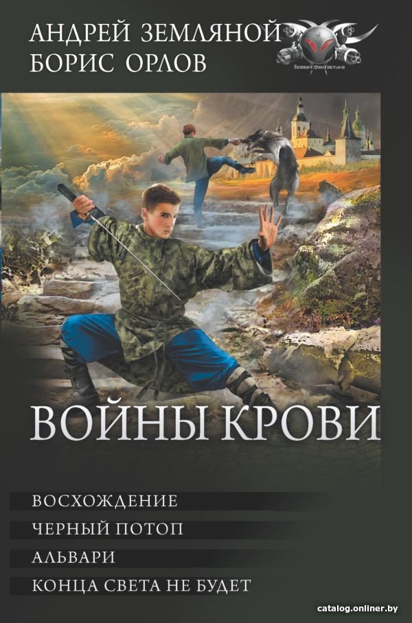 Книга издательства АСТ. Войны крови (Земляной А., Орлов Б.Л.)