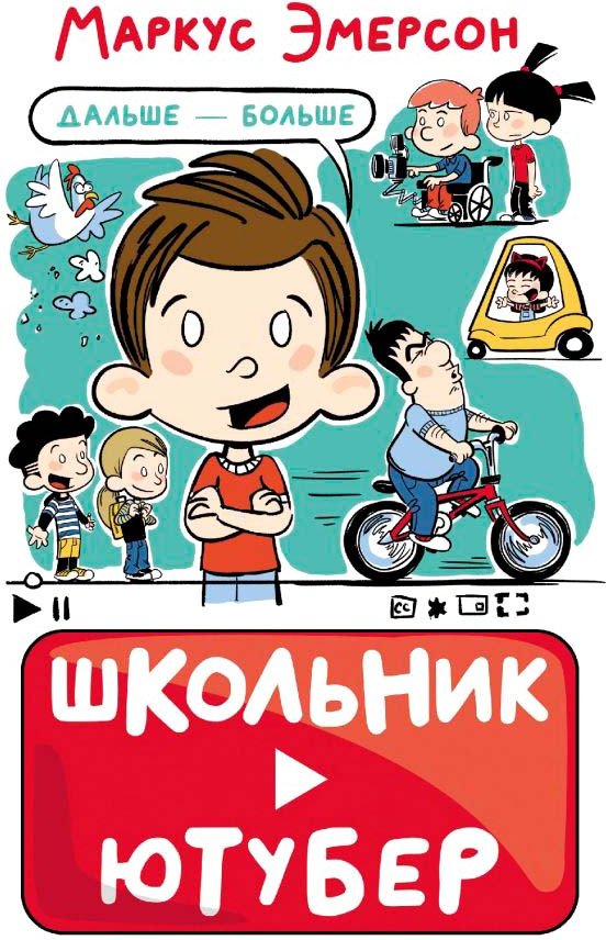 

Книга издательства АСТ. Школьник-ютубер. Дальше – больше (Эмерсон М.)