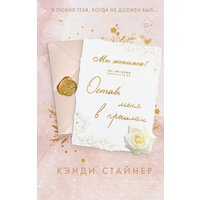 Книга издательства Freedom. Оставь меня в прошлом (Стайнер Кэнди)