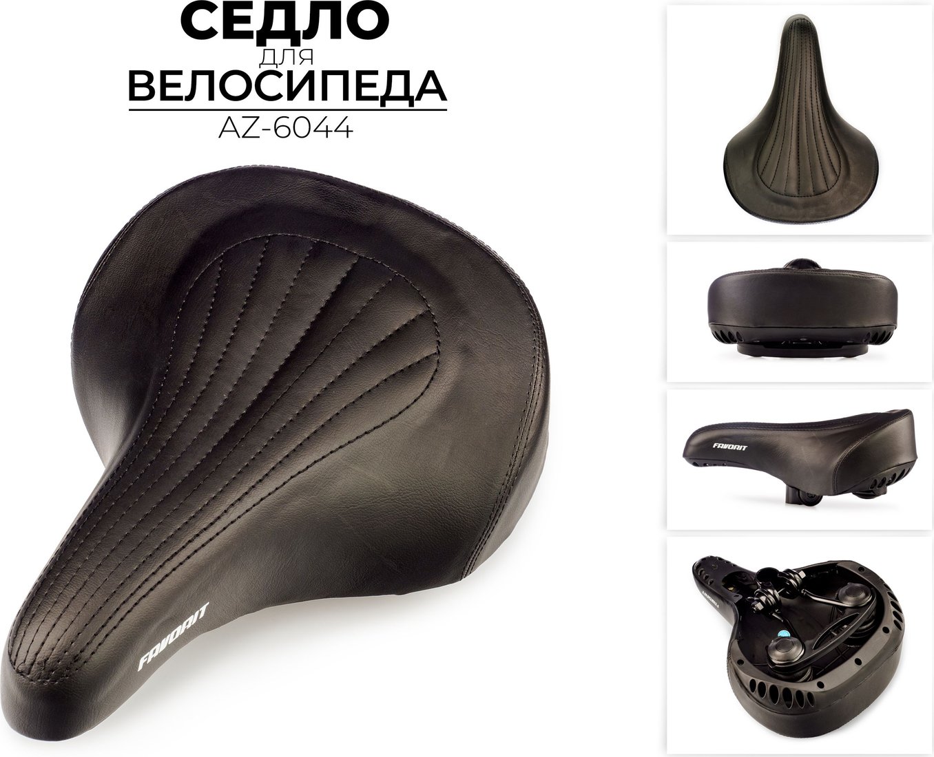 

Седло Favorit AZ-6044