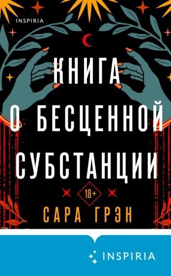 

Книга издательства Эксмо. Книга о бесценной субстанции (Грэн С.)