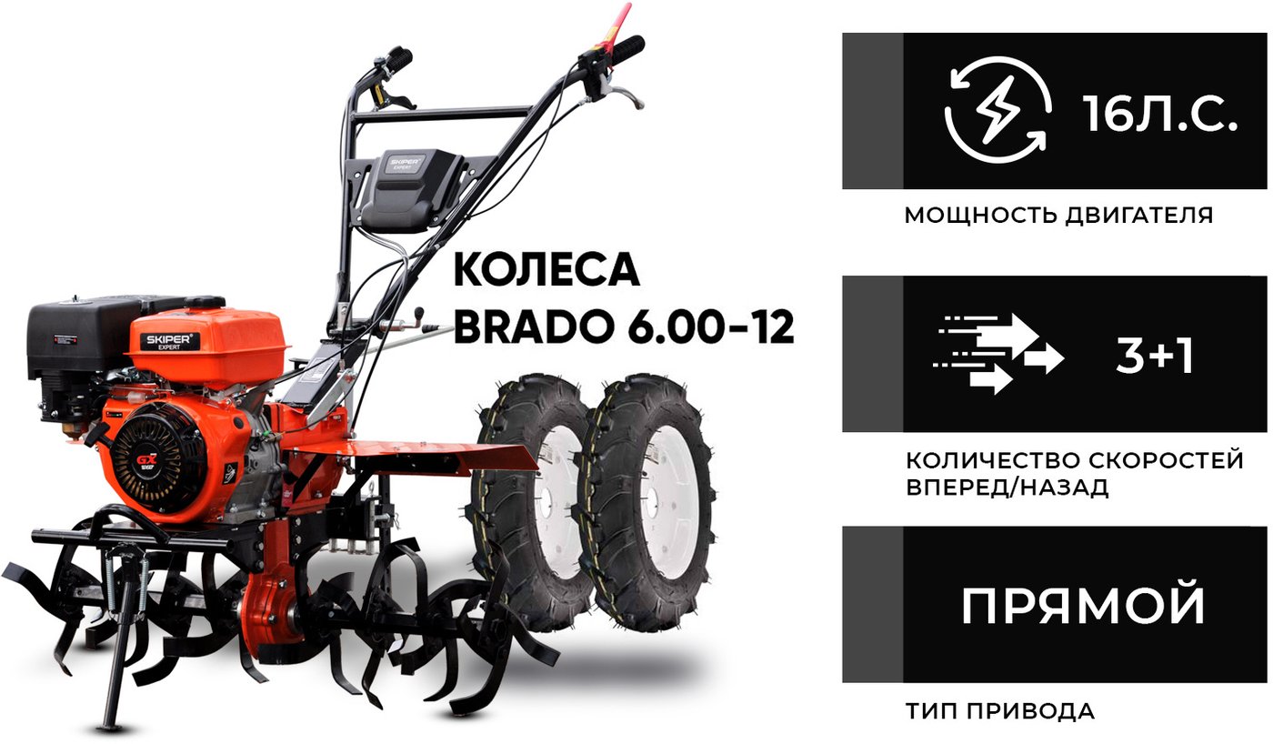 

Мотоблок Skiper SP-1600SE Expert (колеса 6.00-12)