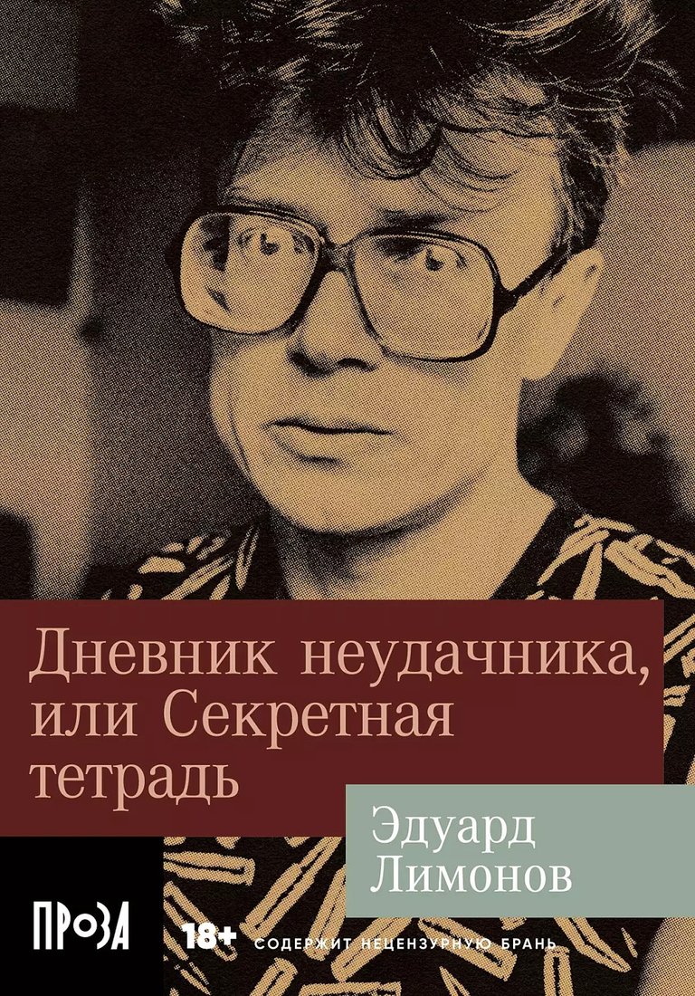 

Книга издательства Альпина Диджитал. Дневник неудачника, или Секретная тетрадь. Покет (Лимонов Э.)