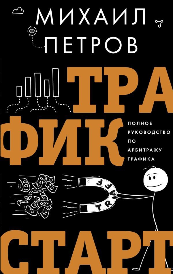 

Книга издательства АСТ. Трафик. Старт. Полное руководство по арбитражу трафика (Петров М.)