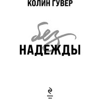 Книга издательства Эксмо. Без надежды (Гувер Колин)