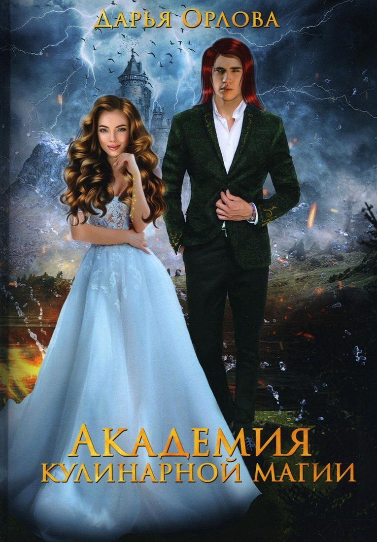 

Книга издательства Т8 Rugram. Академия Кулинарной Магии (Орлова Д.)