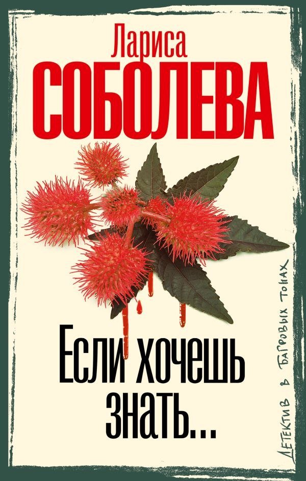 

Книга издательства АСТ. Если хочешь знать, твердая обложка (Соболева Лариса)