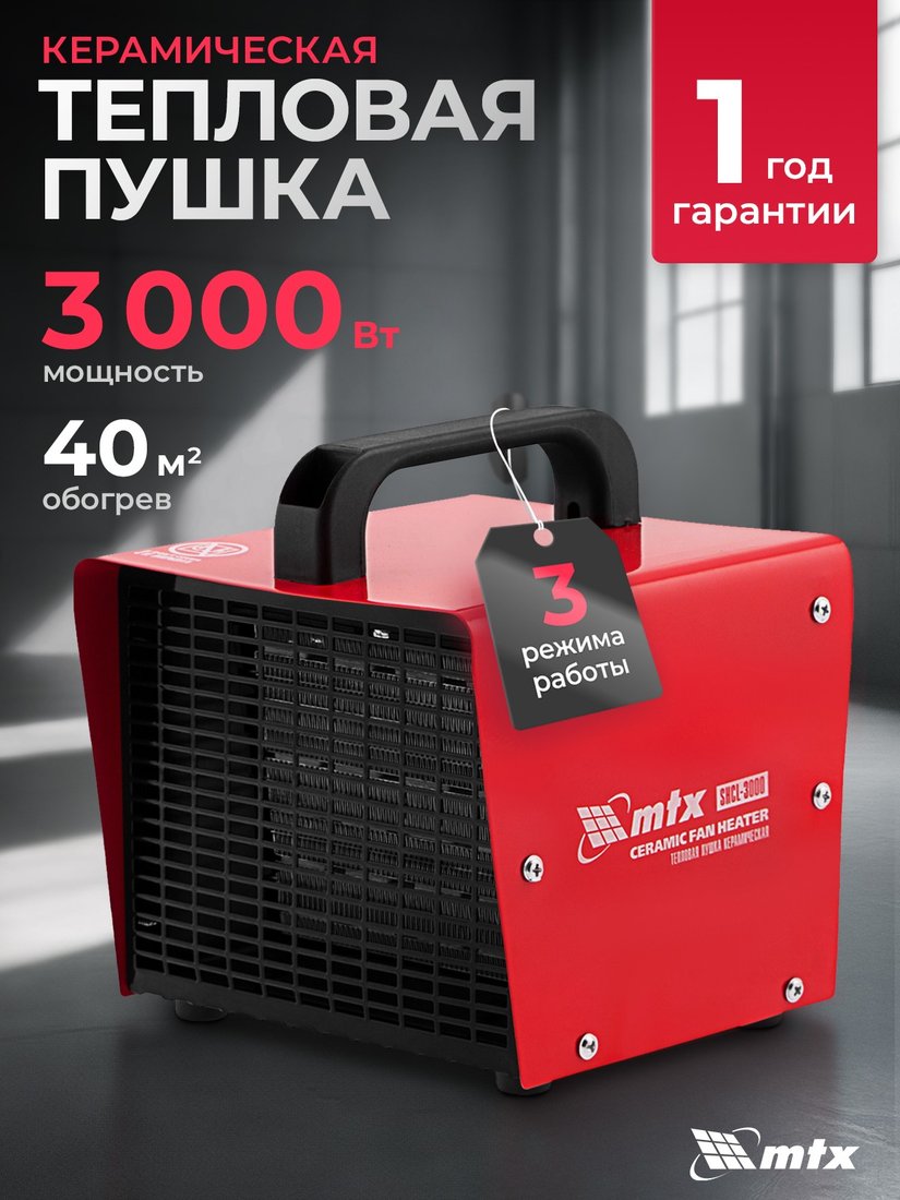 Электрическая тепловая пушка MTX SHCL-3000