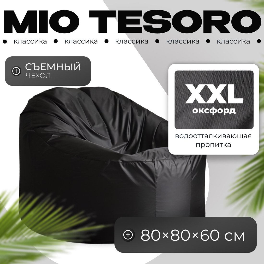 

Кресло-мешок Mio Tesoro Poparada XXL PO-60x80-CH (черный)