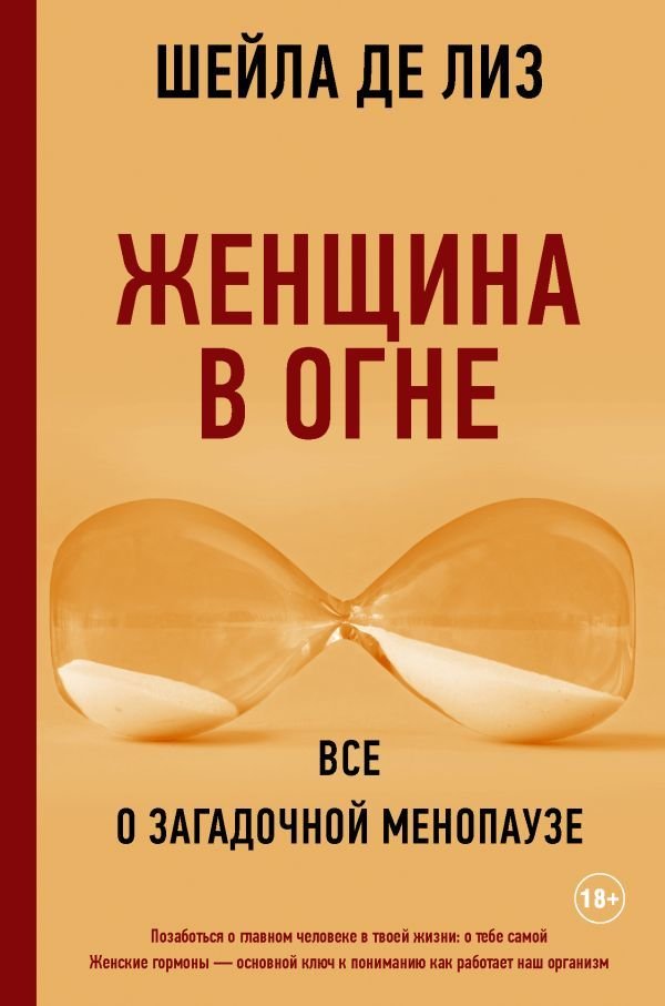 

АСТ. Женщина в огне: Все о загадочной менопаузе (Де Лиз Шейла)