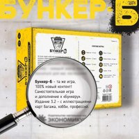 Карточная игра Экономикус Бункер-Б