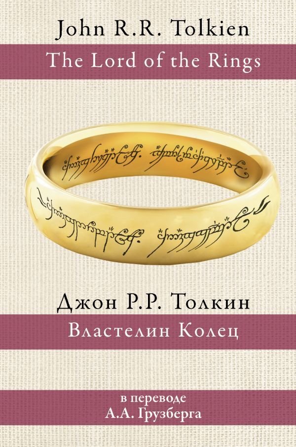 

АСТ. Властелин колец 9785171194314 (Толкин Джон Рональд Руэл)
