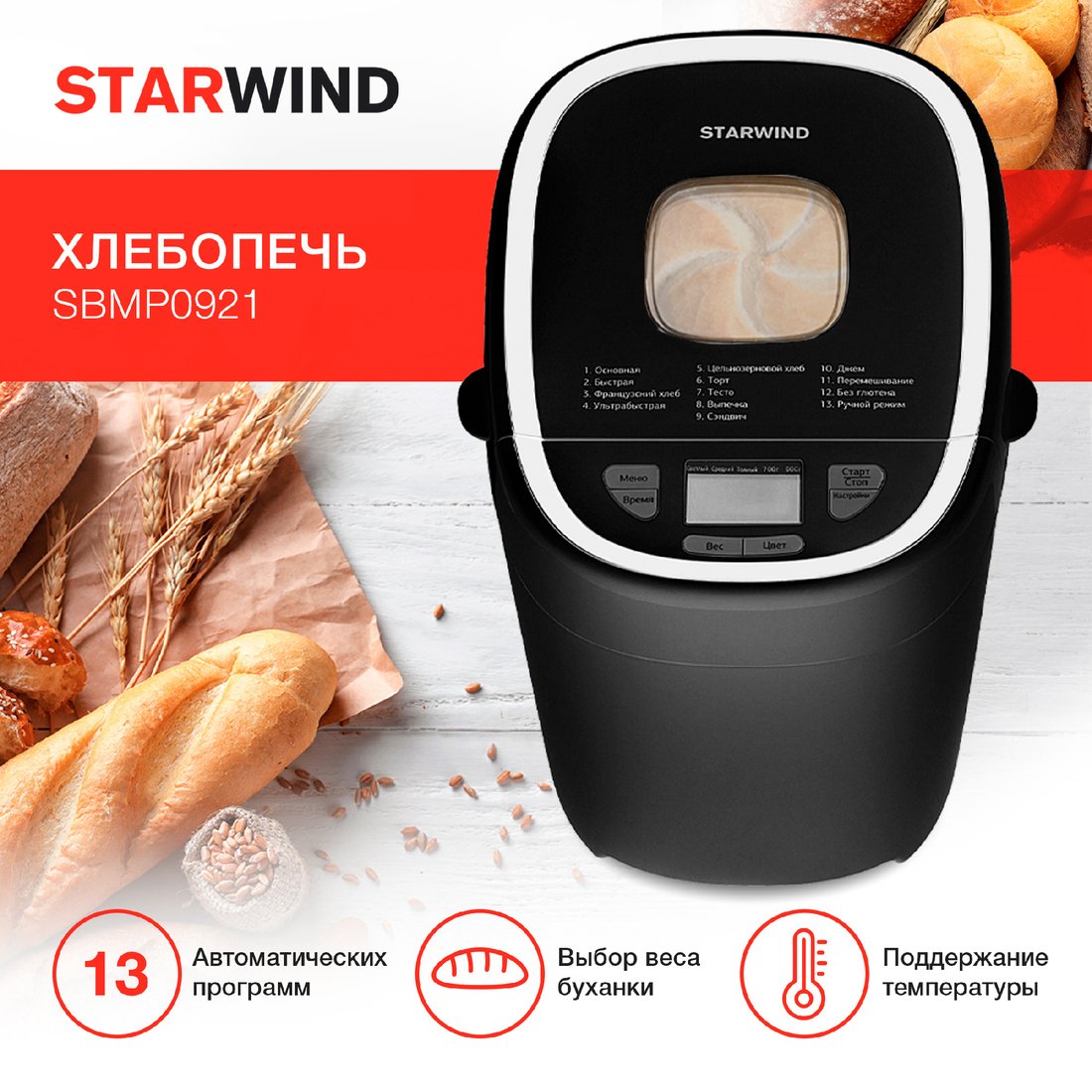 

Хлебопечка StarWind SBMP0921