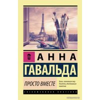 Книга издательства АСТ. Просто вместе 978-5-17-114675-7 (Гавальда Анна)