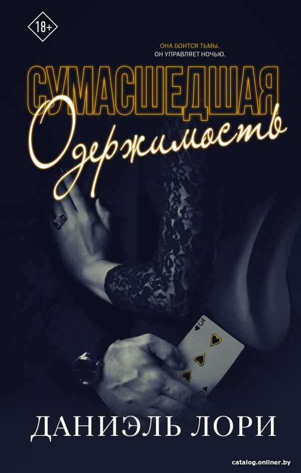 Книга издательства АСТ. Сумасшедшая одержимость (Лори Д.)