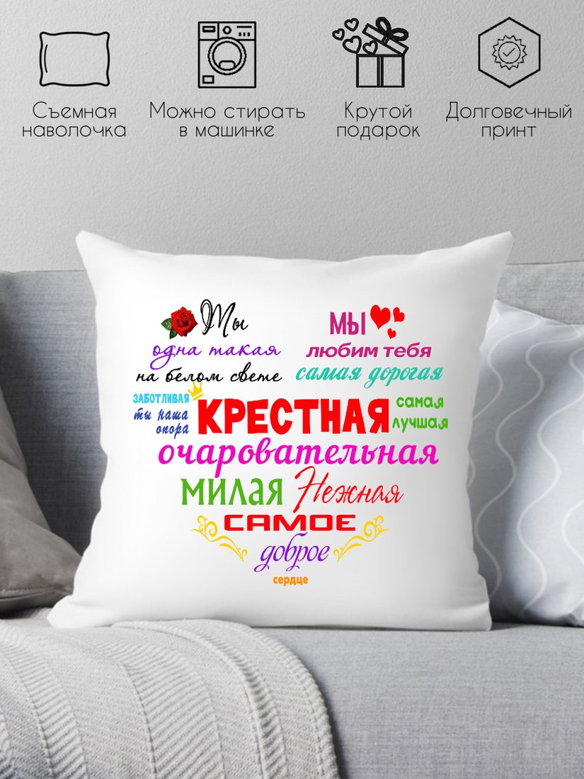 

Декоративная подушка Print Style Для крестной мамы 40x40kuma2