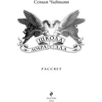 Книга издательства Эксмо. Школа Добра и Зла. Рассвет 9785041815820 (Чайнани С.)