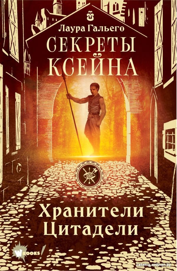 Книга издательства АСТ. Секреты Ксейна. Хранители Цитадели (Гальего Л.)