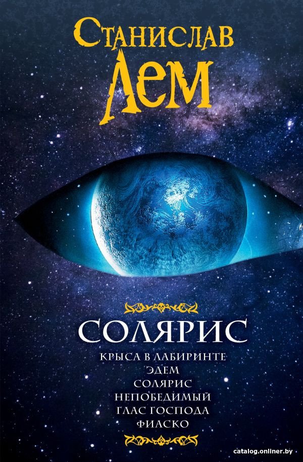Книга издательства АСТ. Солярис (Лем С.)