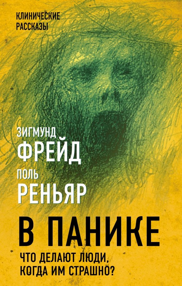 

Книга издательства Алгоритм. В панике. Что делают люди, когда им страшно (Фрейд З., Реньяр П.)