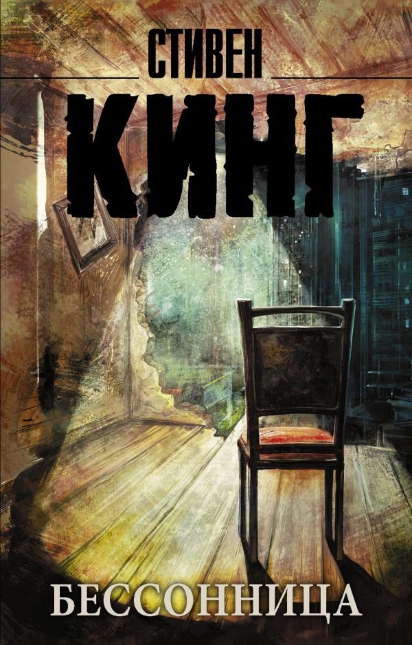 

АСТ. Бессонница 9785170946402 (Кинг Стивен)