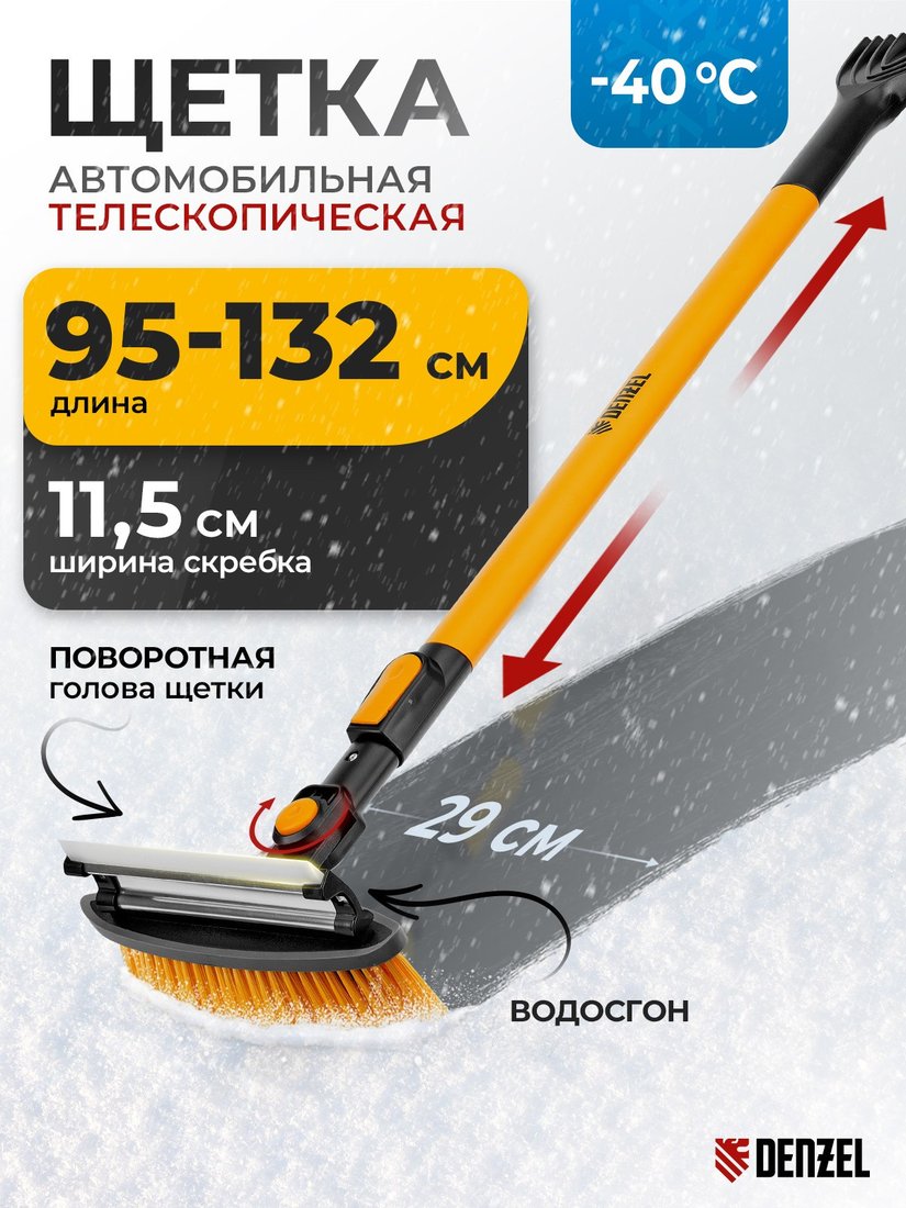 Щетка-скребок Denzel 55327