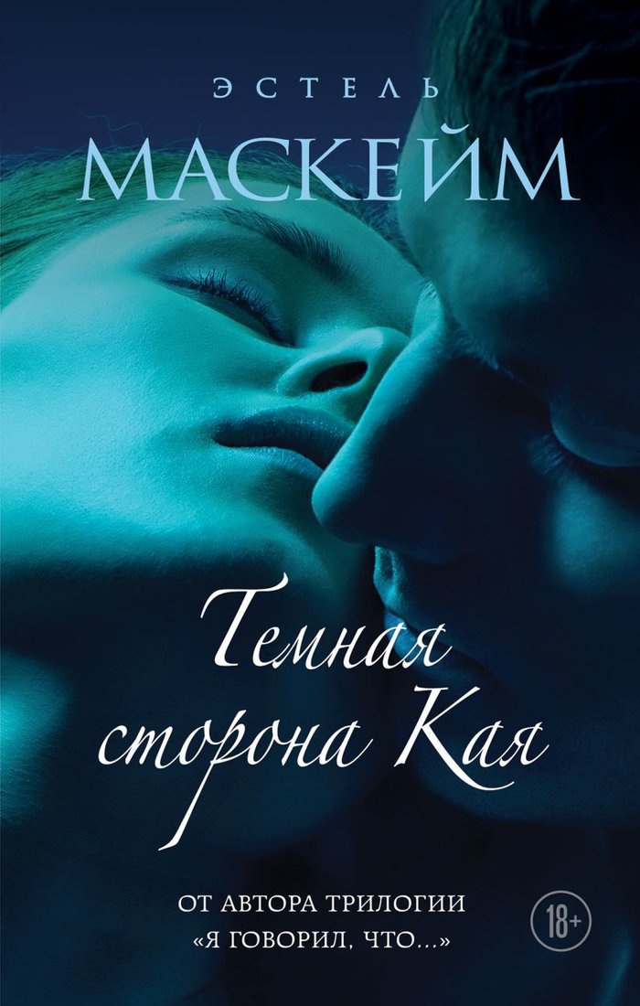 

Книга издательства Эксмо. Темная сторона Кая 978-5-04-110161-9 (Эстель Маскейм)